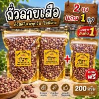 ราคา สินค้าขายดี ถั่วลายเสือคั่ว 200 กรัม ซื้อ 2 ถุง แถมฟรี 1 ถุง คละได้ ของฝากแม่ฮ่องสอน (24048301821)