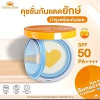 ราคา คุชชั่นกันแดดยักษ์ แบรนด์ ครีมดารา SPF50PA 20g (49159989045)