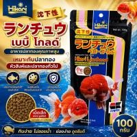 ราคา Hikari Lion Head อาหารปลาทองคุณภาพสูง เร่งโต เม็ดจม ฮิคาริ ซองดำ 100g (50813120533)