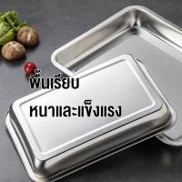 ราคา ถาดสแตนเลส ถาดใส่อาหาร ถาดเหลี่ยมก้นลึก ถาดเสิร์ฟ สแตนเลส304 ไม่เป็นสนิม เข้าเตาอบได้ มีหลายขนาด (57316562286)