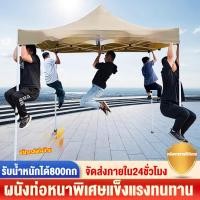 ราคา เต็นท์ อเนกประสงค์ เต็นท์พับได้ เต็นท์ขายของ 2x2M 3x3M 3x6M กันสาดกลางแจ้ง เต๊นท์สนาม น้ำหนักเบารับน้ำหนักได้ 400KG (40805953172)
