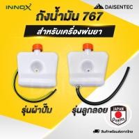 ราคา DAISENTEC ถังน้ำมัน ถังน้ำมันเครื่องพ่นยา 767 ผ้าปั้ม ลูกลอย อะไหล่เครื่องพ่นยา พร้อมส่ง (26738463049)
