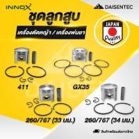 ราคา DAISENTEC ชุดลูกสูบ ลูกสูบ 411 GX35 260 767 ครบชุด ชุดลูกสูบ แหวน สลัก เครื่องตัดหญ้า เครื่องพ่นยา (43505813725)