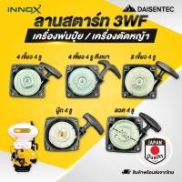 ราคา DAISENTEC ชุดสตาร์ท ลานสตาร์ท ลาน ลานสตาร์ทเครื่องตัดหญ้า เครื่องพ่นปุ๋ย 3WF TL43 ชุดดึงสตาร์ท มือดึงสตาร์ท พร้อมส่ง (43657752935)