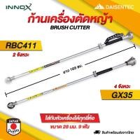 ราคา ก้านตัดหญ้า ชุดก้านตัดหญ้า ก้านเครื่องตัดหญ้า รุ่น RBC411 411 GX35 2 จังหวะ 4 จังหวะ อะไหล่เครื่องตัดหญ้า ก้าน ตัดหญ้า ส (28743012723)