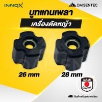 ราคา DAISENTECH บูทแกนเพลา บูทเครื่องตัดหญ้า บูทตัดหญ้า บูทแกนเพลาเครื่องตัดหญ้า ขนาด 26 มิล 28 มิล mm (41555984439)