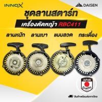 ราคา DAISENTEC ชุดสตาร์ท ลานสตาร์ท ลาน 411 ลานสตาร์ทเครื่องตัดหญ้า เครื่องพ่นยา 411 GX35 260 767 อะไหล่เครื่องตัดหญ้า (26491304818)