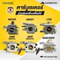 ราคา DAISENTEC คาร์บูเรเตอร์ เลื่อยยนต์ เลื่อยโซ่ รุ่น MS180 MS381 1700 3800 5200 5800 อะไหล่เลื่อยยนต์ (41665151880)