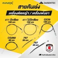 ราคา DAISENTEC สายคันเร่ง สายคันเร่ง เครื่องพ่นยา เครื่องตัดหญ้า 767 GX35 CG260 411 มีเกลียว ไม่มีเกลียว พร้อมส่ง (40757742581)