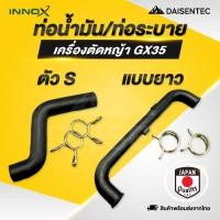 ราคา DAISENTEC สายน้ำมัน ท่อน้ำมันเครื่องแบบยาว ท่อระบาย ตัว S พร้อมกิ๊บล็อค เครื่องตัดหญ้า GX35 (25195880084)