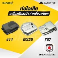 ราคา DAISENTEC ท่อไอเสีย เครื่องตัดหญ้า เครื่องพ่นยา 411 767 GX35 (42406710686)