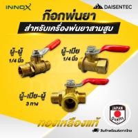 ราคา DAISENTEC ก๊อกพ่นยา 1 4 นิ้ว บอลวาล์ว พ่นยา ผู้ เมีย ผู้ ผู้ เกลียวนอก เกลียวใน สามทาง ทองเหลือง วาล์วเปิดปิด (41507855893)