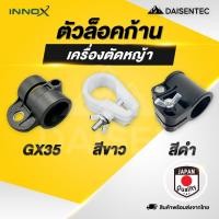 ราคา DAISENTEC ตัวล็อคก้าน เครื่องตัดหญ้า 411 GX35 บูชล็อค แขนตัดหญ้า ตัวล็อคแขนเครื่องตัดหญ้า (43105988216)