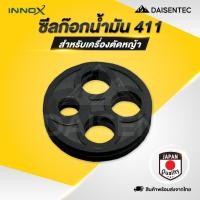 ราคา DAISENTEC ซีลก็อกน้ำมัน ซีลก๊อกน้ำมัน ยางก๊อกน้ำมัน 411 ยางก็อกน้ำมัน ประเก็นก็อกน้ำมัน 411 อะไหล่เครื่องตัดหญ้า (44210901219)