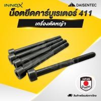 ราคา DAISENTEC น็อตยึดคาร์บูเรเตอร์ น็อตยึดคาร์บู คาร์บูเรเตอร์ เครื่องตัดหญ้า 411 เครื่องตัดหญ้า น็อตยึดคาร์บูตัดหญ้า (26388662560)