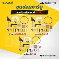 ราคา DAISENTEC ชุดซ่อมคาร์บู GX160 200 GX240 GX390 ชุดซ่อมคาร์บูเรเตอร์เครื่องยนต์เบนซิน เครื่องยนต์อเนกประสงค์ (43576839940)