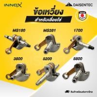 ราคา DAISENTEC ข้อเหวี่ยงเลื่อยโซ่ ข้อเหวี่ยง เลื่อยโซ่ เลื่อยยนต์ รุ่น MS180 MS381 1700 3800 5200 5800 พร้อมส่ง (40265284359)