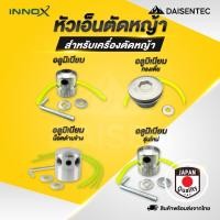 ราคา DAISENTEC หัวเอ็นตัดหญ้า หัวเอ็นตัดหญ้าอลูมิเนียม ทรงสูง ทรงเตี้ย กระปุกเอ็นอลูมิเนียม เครื่องตัดหญ้า ใส่ได้ทุกรุ่น (27338688280)