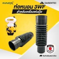 ราคา DAISENTEC ท่อตัวหนอน ท่อยางตัวหนอน 3WF สำหรับเครื่องพ่นปุ๋ย อย่างดี (44457753183)