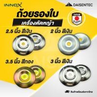 ราคา DAISENTEC ถ้วยรองใบมีด ถ้วยจับใบมีด จานรองใบมีดเครื่องตัดหญ้า แบบหนาอย่างดี (40106715023)