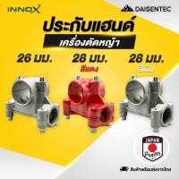 ราคา DAISENTEC ประกับแฮนด์ เครื่องตัดหญ้า 26 28 mm ที่ยึดแฮนด์ ที่ติดแฮนด์ใช้กับรุ่น NB411 RBC411 GX35 (43656704634)