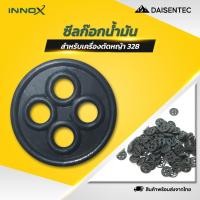 ราคา DAISENTEC ซีลก็อกน้ำมัน ซีลก๊อกน้ำมัน ยางก๊อกน้ำมัน 328 ยางก็อกน้ำมัน ประเก็นก็อกน้ำมัน 328 อะไหล่เครื่องตัดหญ้า (40574281849)
