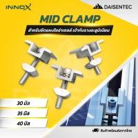 ราคา DAISENTEC Mid clamp ตัวยึดกลางระหว่างแผงโซล่าเซลล์ เข้ากับรางอะลูมิเนียม 30 35 40 mm (48353293175)