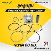 ราคา DAISENTEC ลูกสูบ เครื่องยนต์ ลูกสูบ เครื่องยน์อเนกประสงค์ ชุดลูกสูบพร้อมแหวน GX160 GX200 ลูกสูบอะไหล่เครื่องยนต์เบนซิน (40958571386)