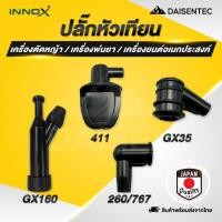 ราคา DAISENTEC ปลั๊กหัวเทียน ปลั๊ก ปลั๊กหัวเทียนเครื่องตัดหญ้า เครื่องพ่นยา เครื่องยนต์ รุ่น 411 260 767 GX35 GX160 (26238062490)