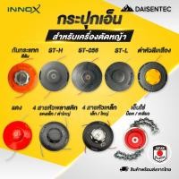 ราคา DAISENTEC กระปุกเอ็นตัดหญ้า ปล่อยสายเอ็นอัตโนมัติ รุ่นกันกระแทก กระปุกเอ็น ตัดหญ้าแบบหัวเหล็กอย่างดี (43509922192)