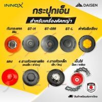 ราคา DAISENTEC เอ็นตัดหญ้า กระปุกเอ็นตัดหญ้า ปล่อยสายเอ็นอัตโนมัติ รุ่นกันกระแทก กระปุกเอ็น ตัดหญ้าแบบหัวเหล็กอย่างดี (43168327502)