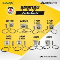 ราคา DAISENTEC ชุดลูกสูบ ลูกสูบ เลื่อยยนต์ เลื่อยโซ่ เลื่อย ชุดลูกสูบเลื่อยยนต์ เลื่อยโซ่ MS180 MS381 1700 3800 5200 5800 (43667791504)