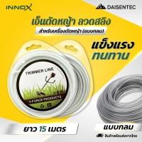 ราคา DAISENTEC เอ็นตัดหญ้า เอ็นสลิงตัดหญ้า แบบกลม 3 0 3 5 มิล ยาว 15 เมตร เคลือบวัสดุไนล่อน เพิ่มความทนทาน และ ปลอดภัย (42922404747)