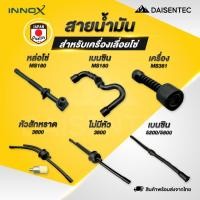 ราคา DAISENTEC สายน้ำมันเบนซิน สายน้ำมัน สายเบนซิน สายหล่อโซ่ เลื่อยยนต์ เลื่อยโซ่ MS180 MS381 3800 5200 5800 (27991189328)
