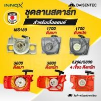 ราคา DAISENTEC ชุดสตาร์ท ลานสตาร์ท เครื่องเลื่อยยนต์ เลื่อยโซ่ รุ่น MS180 1700 3800 5200 5800 พร้อมส่ง (40822772010)