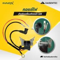 ราคา DAISENTEC คอยล์ไฟเครื่องตัดหญ้า 328 ใช้ได้กับเครื่องทุกยี่ห้อ อย่างดี (40327170853)