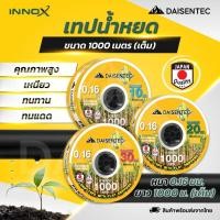 ราคา DAISENTEC เทปน้ำหยด 1000 เมตร เต็ม สายน้ำหยด ระยะห่าง 10 30 cm เทปกลม ระบบน้ำ เทปหยด ทนทาน ทนแดด (46752226002)