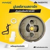 ราคา DAISENTEC มู่เล่ย์ลานสตาร์ท เครื่องเลื่อยยนต์ เลื่อยโซ่ รุ่น MS381 อะไหล่เลื่อยยนต์ เลื่อยโซ่ (29443595688)
