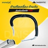 ราคา DAISENTEC มือจับ ด้ามถือเครื่องเลื่อยยนต์ เลื่อยโซ่ 1700 อะไหล่เครื่องเลื่อยยนต์ เลื่อยโซ่ (55451455868)