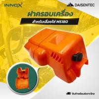 ราคา DAISENTEC ฝาครอบ ฝาครอบเครื่องเลื่อยยนต์ เลื่อยโซ่ รุ่น MS180 อะไหล่เครื่องเลื่อยยนต์ (50101013970)