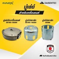 ราคา DAISENTEC มู่เลย์สตาร์ท มู่เลย์ล้อเครื่องยนต์ GX160 GX200 GX390 เครื่องยนต์เบนซิน เครื่องยนต์อเนกประสงค์ (44308822791)