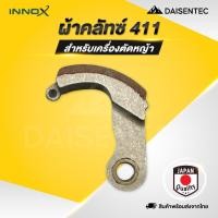 ราคา DAISENTEC ผ้าครัช เครื่องตัดหญ้า 411 ผ้าคลัทซ์ อะไหล่เครื่องตัดหญ้า ใช้สำหรับ RBC411 NB411 ได้ทุกยี่ห้อ (43810905473)