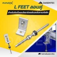 ราคา DAISENTEC ขายึดรางหลังคากระเบื้อง L FEET ลอนคู่ สำหรับติดตั้งแผงโซล่าเซลล์กับโครงหลังคาเมทัลชีท (41877382457)