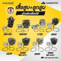 ราคา DAISENTEC ชุดเสื้อสูบ ลูกสูบ เลื่อยยนต์ เลื่อยโซ่ MS180 MS381 1700 3800 5200 5800 อะไหล่เลื่อย (40617792728)