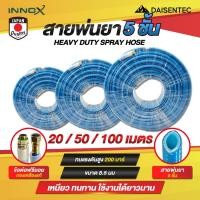 ราคา DAISENTEC สายพ่นยา 5 ชั้น 20 100 เมตร ข้อต่อฟรียอยทองเหลืองแท้ ทนสารเคมี พร้อมส่ง (42558577859)