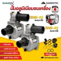 ราคา DAISENTEC ปั๊มชนเครื่อง ปั๊มอลูมิเนียมชนเครื่อง ปั้มอลูมิเนียมชนเครื่อง 2 นิ้ว 3 นิ้ว ปั๊มอลูมีเนียมเพลาชน (42510023658)