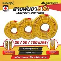 ราคา DAISENTEC สายพ่นยา 3 ชั้น 20 100 เมตร ข้อต่อฟรียอยทองเหลืองแท้ ทนสารเคมี พร้อมส่ง ทนทาน (44358574473)