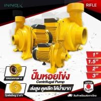 ราคา RIFLE ปั๊มหอยโข่ง 1นิ้ว 1 5นิ้ว 2นิ้ว 3นิ้ว ส่งสูง ดูดลึก ได้น้ำมาก ใบพัดใหญ่ x2 ปั๊มน้ำหอยโข่ง ปั๊มน้ำไฟฟ้า (28138597928)
