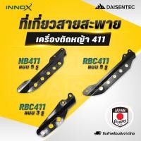 ราคา DAISENTEC ที่เกี่ยวสาย ที่เกี่ยวสายสะพายสาย เกี่ยวสายสะพาย หูเกี่ยว เครื่องตัดหญ้า RBC411 NB411 411 (44255841298)