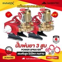 ราคา DAISENTEC เครื่องพ่นยาสามสูบ ปั๊มพ่นยา 3 สูบ หม้อลม เครื่องพ่นยา3สูบ ปั๊มพ่นยาแรงดันสูง ปั๊มฉีดยา พ่นยา (42858246487)